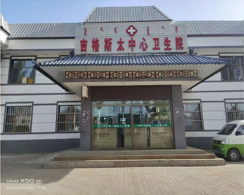 內蒙古吉格斯太中心衛(wèi)生院