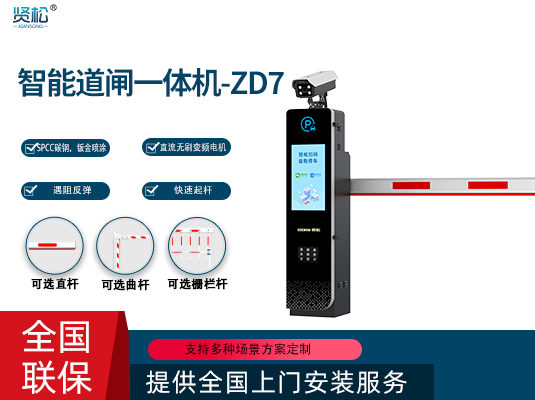 道閘一體機-ZD7