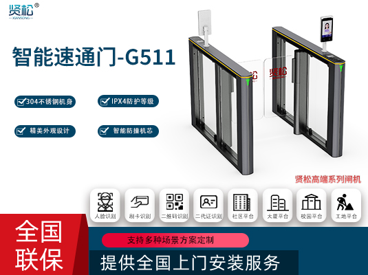 智能速通門(mén)-G511