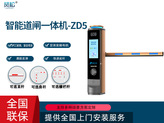 數智道閘一體機-ZD5