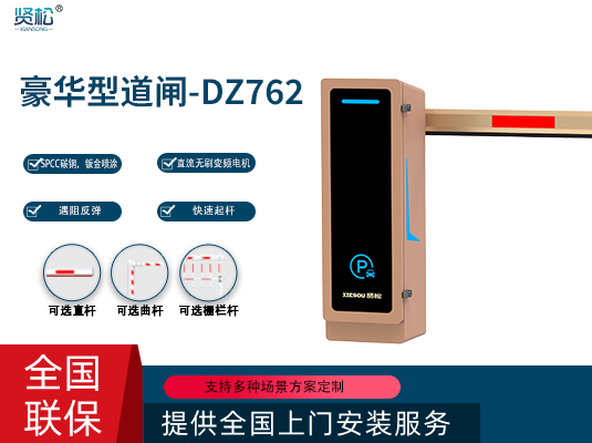 數(shù)智道閘-DZ762