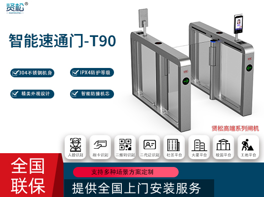 智能速通門(mén)-T90